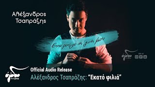 Αλέξανδρος Τσαπράζης - Εκατό Φιλιά (Official Audio Release HQ)