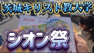 【茨城】中高大一貫の大学園茨城キリスト教大学の学祭に行ってきた【シオン祭】