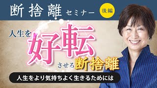 【断捨離】あなたの部屋が片づかないたった1つの理由(後編)人生を好転させる断捨離を身につけよう！（やましたひでこ）