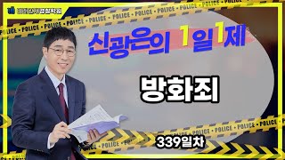 【형사법】 01월30일(화) 1일1제 339일차 - 방화죄