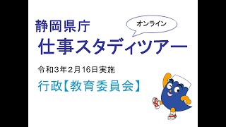 静岡県庁 仕事スタディツアー　行政【教育委員会】