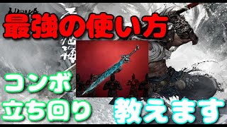 剣のコンボ立ち回り徹底解説！【NARAKA:BLADEPOINT】