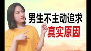 為什麽越來越多的男生不主動追求女生了？原因戳心丨兩性丨情感丨戀愛