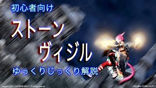 【FF14エオキナ】ストーンヴィジルを超初心者向けにゆっくりじっくり攻略解説♪(2018-2019)