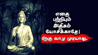 எதைப் பற்றியும் அதிகம் யோசிக்காதே பிறகு வாழ முடியாது Best life Motivational whatsapp video| sirpigal