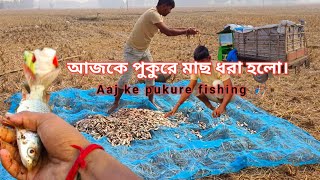 আজকে পুকুরে মাছ ধরা হলো। Aaj ke pukure fishing 🎣 Bengali vlog video মাছ ধরে শুঁটকি করব।