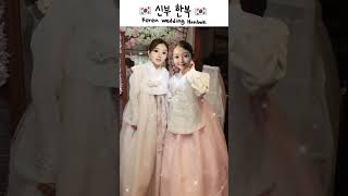 🇰🇷한국 전통의상 신부 당의한복스타일 _ korea wedding Hanbok style