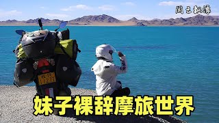 妹子裸辞骑125小踏板摩旅4万公里，看遍风景体验人生，找寻属于自己的旅行【闲云飘漂】