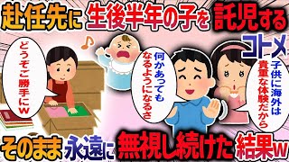 海外生活に憧れを抱くコトメが生後半年のコトメ子を連れて、海外赴任中の我が家に1ヶ月も滞在すると言ってきて修羅場に・・・【作業用・睡眠用】】【2ch修羅場スレ】