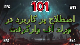 صد یک اصطلاح کاربردی در ورلد اف وارکرفت  [Farsi] 101 Wow slangs