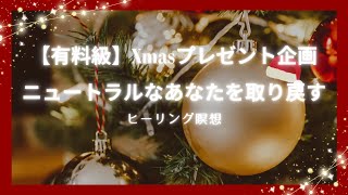 【有料級】ニュートラルなあなたを取り戻す　ヒーリング瞑想