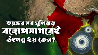 ভয়ঙ্কর সব ঘুর্ণিঝড় বঙ্গোপসাগরেই কেন উৎপন্ন হয়? - Cyclones In Bay Of Bengal | Wildology Bangla