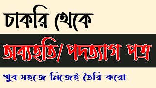 চাকরি থেকে অব্যহতি/পদত্যাগ পত্র । বাংলা টিউটোরিয়াল । ডাউনলোড কর @AgunTechBD