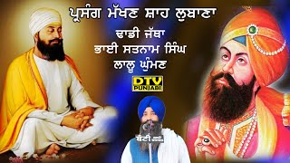 ਪ੍ਰਸੰਗ ਮੱਖਣ ਸ਼ਾਹ ਲੁਬਾਣਾ ਢਾਡੀ ਜੱਥਾ ਭਾਈ ਸਤਨਾਮ ਸਿੰਘ ਲਾਲੂ ਘੁੰਮਣ Dhadi Bhai Satnam Singh | DTV Punjabi