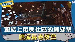 絕美的雙層禮拜堂 礁溪長老教會 -GOOD TV NEWS