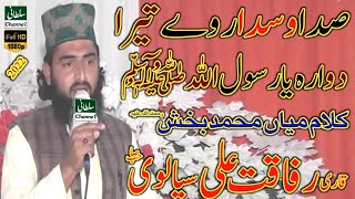 Naat Sharif Kalam Mian Muhammad bakhsh Rafaqat Ali sialvi llSultani Channel l