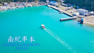 南紀串本”ドローン”~Kushimoto Japan~ [4K:drone]【TY CINEMAS】