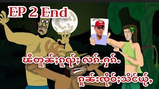 ၽီတူၼ်ႈၵူၺ်ႈ EP 2 End