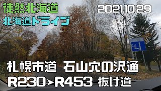 2021 10 29　札幌市道　石山穴の沢通（国道230号線➤国道453号線　抜け道）