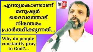 എന്തുകൊണ്ടാണ് മനുഷ്യർ ദൈവത്തോട് നിരന്തരം പ്രാർത്ഥിക്കുന്നത്|Why do people constantly pray to God|