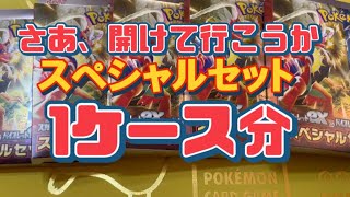 【ポケカ】最新弾。スカーレットexバイオレットexコンビニ限定スペシャルセット1ケース開封#スカーレットex #バイオレットex #ポケカ #ポケモンカード #スペシャルセット