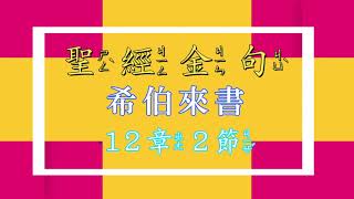 聖經金句 「希伯來書 12：2」 / 중국어 말씀암송(히브리서12:2)