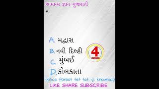 ભારતની આર્થિક રાજધાની કઈ છે? #gujarati gk shorts