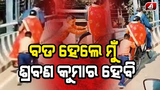 ଶ୍ରଵଣ କୁମାର ଠୁ ମୁଁ କିଛି କମ ନୁଁହ | VIRAL VIDEO | @A1odia |