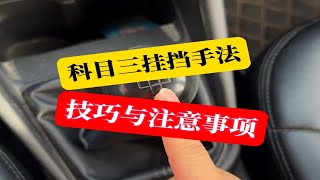 科目三挂挡手法，新手注意这一点再也不挂错挡