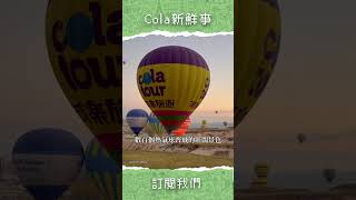 【Cola新鮮事】卡帕多奇亞熱氣球之旅🎈