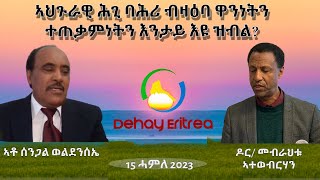 Dehay Eritrea   ኣህጉራዊ ሕጊ ባሕሪ ዓለምና ብዛዕባ ዋንነትን ተጠቃምነትን ባሕሪ እንታይ እዩ ዝብል?  ደሃይ ኤርትራ