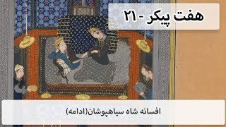 هفت پیکر - ۲۱ - افسانه شاه سیاهپوشان (ادامه)