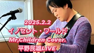 イノセント・ワールド/Mr,Children  Cover.       平野民雄LIVE 2025.2.2 カフェバーKanade