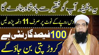 10 K Note Se Badshah Banne Ka Khas Wazifa Peer Iqbal Qureshi | Wazaif Us Saliheen