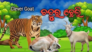 ଚତୁର ଛେଲି!! Clever Goat!! Odiagapa!! Odia Story!!Odia Animal Story!!Odia Moral Story!!