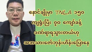 နောင်ချိုမှာ TNLA ၁၅၀ကျ-ရူံ-းပြီး ၇ဝ ကျော်ခန့်ဒ-ဏ်-ရာ-ရ-သွားတယ်ဟု အဘသားဇော်ဘုန်းဟိန်းပြောနေ