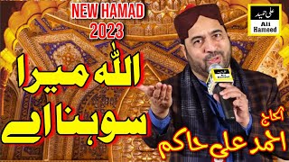Allah Mera Sohna Ay | New HAMAD 2023 | Ahmad Ali Hakim | Ali Hameed Sound