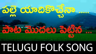 PALLE YADIKOCHENA FULL SONG 2021 || Telangana Folk song 2021