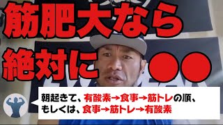 【山岸秀匡】筋肉をつけたいならこの順番が効果的です【切り抜き】