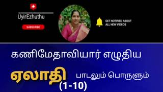 ஏலாதி பாடலும்(1-10) பொருளும்|Elathi explanation in tamil |UyirEzhuthu.