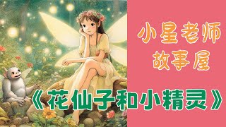 004-5小星老师故事屋《花仙子和小精灵》《离家出走的乌龟》|童话故事|睡前故事|小故事|亲子共读|亲子绘本|