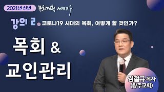 [2021년 신년 목회계획 세미나] 강의 2_목회_김철규 목사(광주교회)