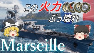 【WoWS】島影運用でバ火力発揮！　巡洋艦Marseille【ゆっくり】