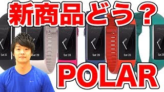 【商品紹介】活動量計といえばPOLAR！新作発売！どれを選んだほうがいいかな？A370とM430