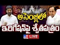 Telangana Assembly LIVE: CM Revanth Reddy Vs Harish Rao - TV9