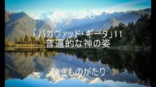 耳で読む 「バガヴァッド・ギータ」11 普遍的な神の姿－聴きものがたり