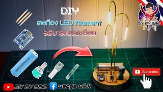 DIYตะเกียง LED filament💡แนววินเทจ🔥พร้อมวิธีประกอบ และ อธิบายละเอียดทุกขั้นตอน🇹🇭