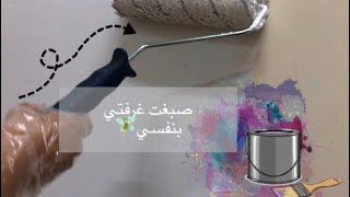 صبغت غرفتي  بنفسي🧚🏻.