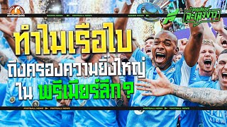 ภารกิจพิชิตแชมป์! 4 เหตุผล ทําไมเรือใบฟอร์มไฉไลคว้าแชมป์ลีก - ขอบสนามเกมส์เองละเลงข่าว