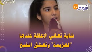 قصة كفاح..شابة تعاني الإعاقة عندها \